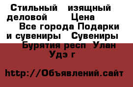 Стильный , изящный , деловой ,,, › Цена ­ 20 000 - Все города Подарки и сувениры » Сувениры   . Бурятия респ.,Улан-Удэ г.